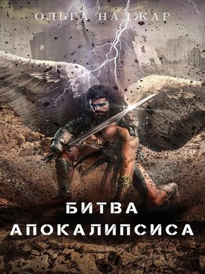 cover image of Битва Апокалипсиса